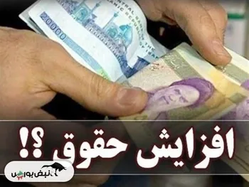 افزایش حقوق ۱۴۰۴ | جزئیات مهم درباره افزایش حقوق