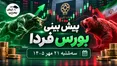 پیش‌بینی بورس فردا سه‌شنبه ۲۱ مهر ۱۴۰۵| ورق معاملات بورس باز می‌گردد؟