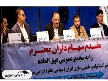 برگزاری مجمع فلوله ۱۴۰۴ | تصویب افزایش سرمایه فلوله