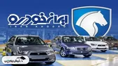 زمان قرعه‌کشی ایران خودرو | لینک مشاهده نتایج