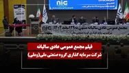فیلم مجمع وملی (سرمایه گذاری گروه صنعتی ملی) مورخ ۱۴۰۵/۰۴/۱۰