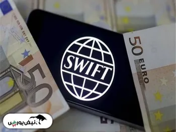 سوئیفت، بازوی مالی مهم جهان که غرب می‌تواند آن را بپیچاند!