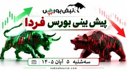 پیش‌بینی بورس فردا سه‌شنبه ۵ آبان ۱۴۰۵| چه چیزی مانع صعود بورس است؟