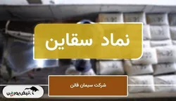 مدیرعامل سیمان قاین، رشد سود ناپایدار را چگونه مدیریت خواهید کرد؟