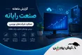 گزارش ماهانه صنعت رایانه مرداد ۱۴۰۵ | رشدهای خارق العاده افرا و سقوط تاپکیش!
