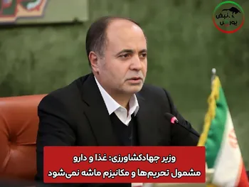 وزیر جهادکشاورزی: غذا و دارو مشمول تحریم‌ها و مکانیزم ماشه نمی‌شود