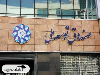 برداشت ۴ میلیارد دلاری از صندوق توسعه ملی برای مسکن