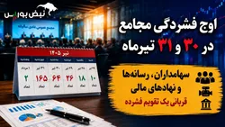 ترافیک سنگین مجامع در هفته آینده | سناریوی تکراری شرکت‌ها برای دور زدن سهامداران و رسانه ها !