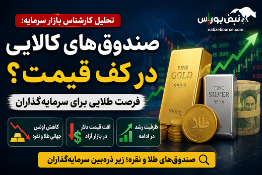 صندوق‌ طلا و نقره بخریم؟