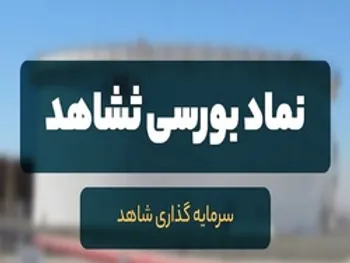 اهداف قیمتی ثشاهد کجاست؟