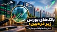 بانک‌های بورس زیر ذره‌بین؛ کدام بانک‌ها واقعاً سودسازند؟