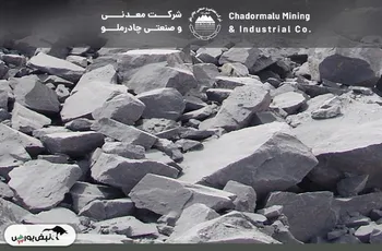 چادرملو؛ از دل معدن تا قله توسعه بالادستی و بازار‌های جهانی