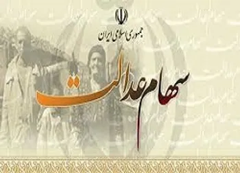 مقصر واریز نشدن سود سهام عدالت