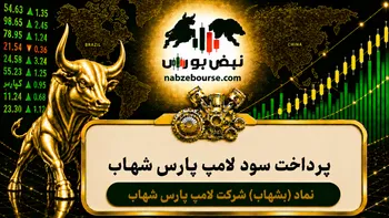 سود بشهاب ۱۴۰۵ کی واریز می‌شود و چقدر است؟