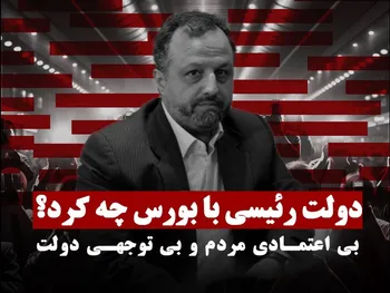 دولت رئیسی با بورس چه کرد؟