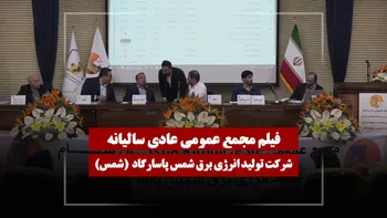 فیلم مجمع شمس (تولید انرژی برق شمس پاسارگاد) مورخ ۱۴۰۵/۰۲/۰۲