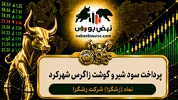 سود زشگزا ۱۴۰۵ کی واریز می‌شود و چقدر است؟