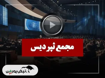 فیلم مجمع ثپردیس (سرمایه گذاری مسکن پردیس) مورخ ۱۴۰۴/۰۹/۳۰