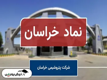 تحلیل بنیادی یک پتروشیمی | سود هر سهم خراسان در ۹ ماهه چقدر شد؟