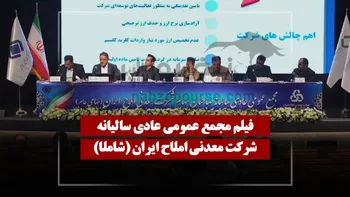 فیلم مجمع شاملا (معدنی املاح ایران) مورخ ۱۴۰۵/۰۳/۲۴