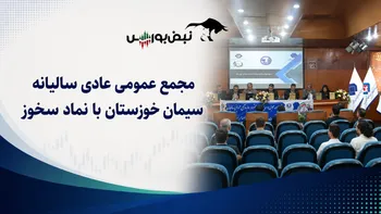 گزارش مجمع سخوز ۱۴۰۵ | از تقسیم سود و زمان واریز تا توقف تجدید ارزیابی سخوز