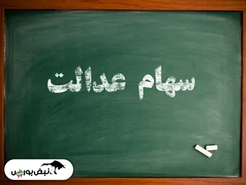 ارزش سهام عدالت چقدر شد؟| فقط شتران مثبت بود