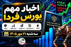 اخبار مهم بورس فردا سه‌شنبه ۲۱ مهر ۱۴۰۵ | عرضه اولیه فکور، افزایش سرمایه و آغاز معاملات صندوق طلا