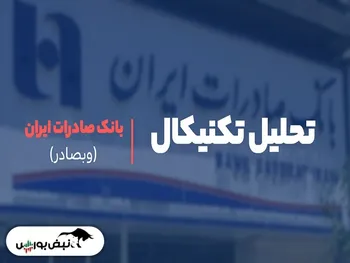 تحلیل تکنیکال دو نماد بورسی | روند صعودی به وبصادر باز خواهد گشت؟