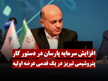 پتروشیمی تبریز در یک قدمی عرضه اولیه | افزایش سرمایه پارسان در دستور کار