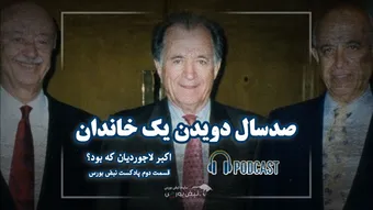 قصهٔ صنایع بهشهر | صد سال دویدن برای ایران
