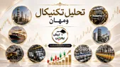 تحلیل تکنیکال ومهان ۶ مرداد
