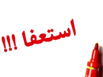 سه عضو هیات مدیره فاذر استعفا دادند