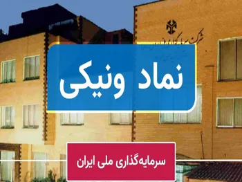 بررسی درآمد ونیکی در دوره ۹ماهه