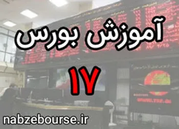 چطور وارد بورس شویم؟! | آموزش بورس قسمت هفدهم | الفبای بورس