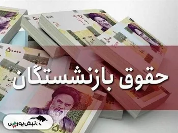 صندوق بازنشستگی | زمان واریز و میزان افزایش حقوق بازنشستگان