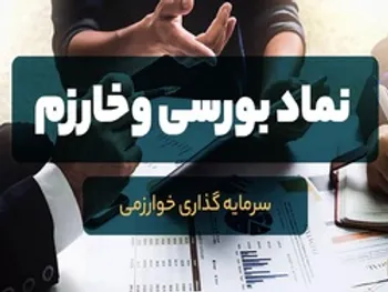 تحلیل بنیادی و تکنیکال وخارزم/ روند وخارزم در روزهای آینده بورس چگونه خواهد بود؟