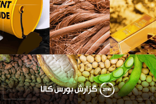 آمار معاملات فیزیکی بورس کالا امروز سه شنبه ۲۰ مرداد |فخاس، سشرق، آریا و فخوز در صدر دادوستد‌ها