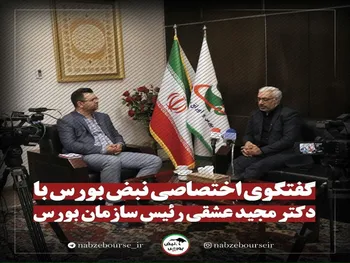 آیا شاخص جدیدی جایگزین شاخص کل خواهد شد؟ | دامنه نوسان در تابستان تغییر خواهد کرد؟ | برنامه سازمان برای ورود شرکت های سنتی به بازار سرمایه چیست؟ | فروش سهام عدالت چه شد؟ | شرکت های سرمایه گذاری استانی کی بازگشایی می شوند؟