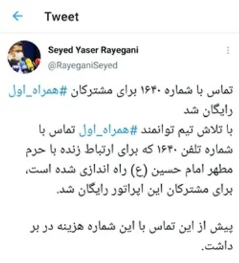 تماس با شماره ۱۶۴۰ رایگان شد