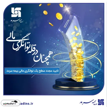 تداوم اوجِ توانگری: تایید مجدد سطح یک توانگری مالی بیمه سرمد