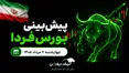 پیش‌بینی بورس فردا چهارشنبه ۷ مرداد ۱۴۰۵| دلار، موتور رشد جدید بازار سهام می‌شود؟