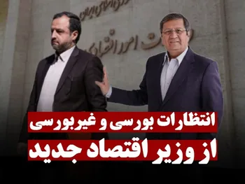 انتظارات بورسی و شاید غیر بورسی مردم از وزیر اقتصاد جدید