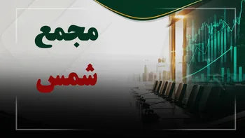 فیلم مجمع شمس (تولید انرژی برق شمس پاسارگاد) مورخ ۱۴۰۵/۰۵/۲۷