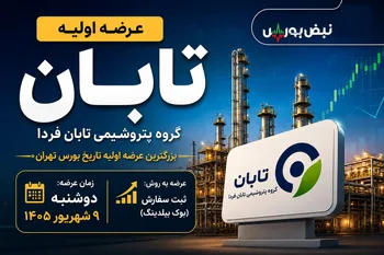 زمان عرضه اولیه تابان فردا | بزرگترین عرضه اولیه بورس چقدر نقدینگی می‌خواهد؟