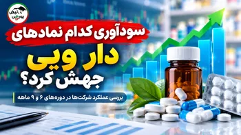 سودآوری کدام نمادهای دارویی در کدال جهش کرد؟ | رشد بیش از ۱۰۰۰ درصدی سود برخی شرکت‌ها
