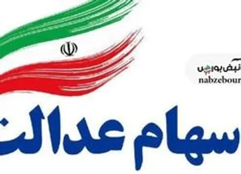 مدیریت مستقیم یا غیر مستقیم سهام عدالت؟