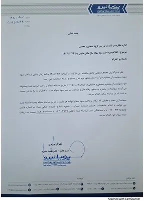 زمانبندی پرداخت سود سهام بپویا