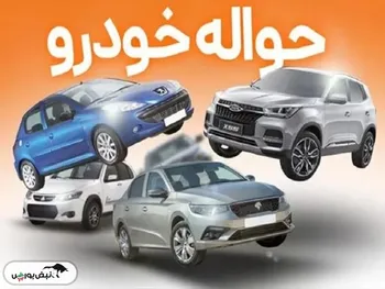 بازار داغ خریدوفروش حواله خودرو