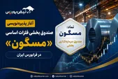 تغییر زمان پذیره‌نویسی صندوق مسگون | نحوه خرید و جزئیات صندوق مسگون در فرابورس