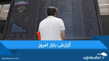 فیلم بورس امروز 3 آذر 99